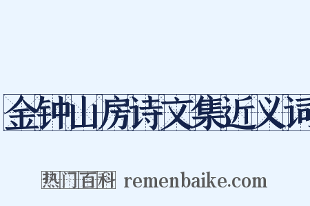 金钟山房诗文集近义词是什么意思的图片